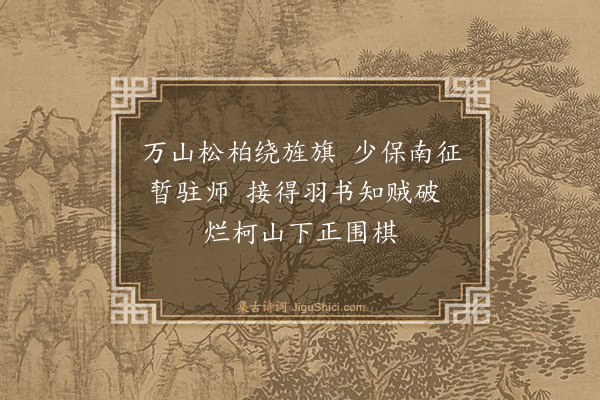 徐渭《宴游烂柯山·其一》