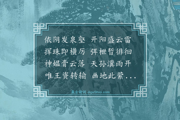 汤显祖《南旺分泉》