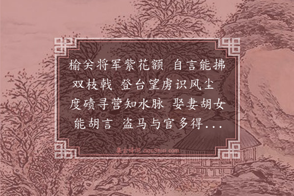 汤显祖《榆林老将歌（寄万丘泽）》