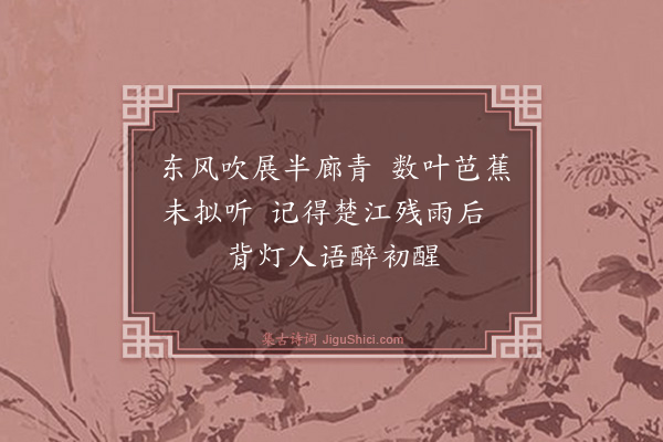 汤显祖《雨蕉》