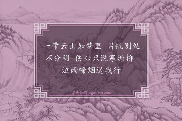 李清《题画寄邹公履》