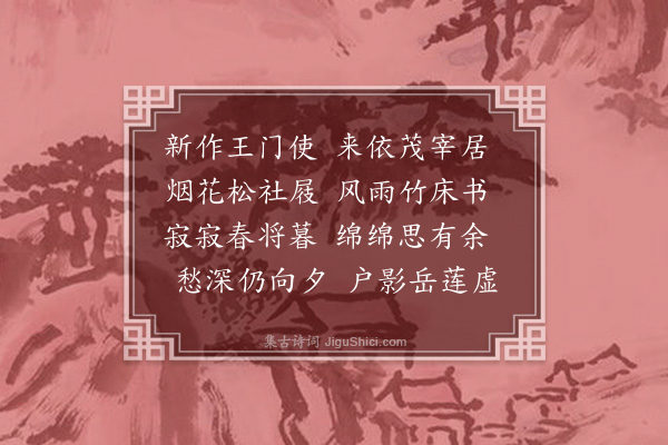 赵贞吉《华阴祠居柬县令》