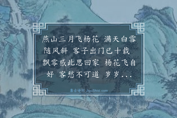 陈第《见杨花》