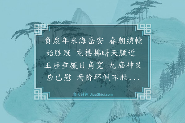 于慎行《纪赐四十首·其九·戊寅正月上尚巾礼成群臣称贺赐白金文绮》