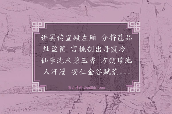 于慎行《纪赐四十首·其二十七·赐鲜桃李》