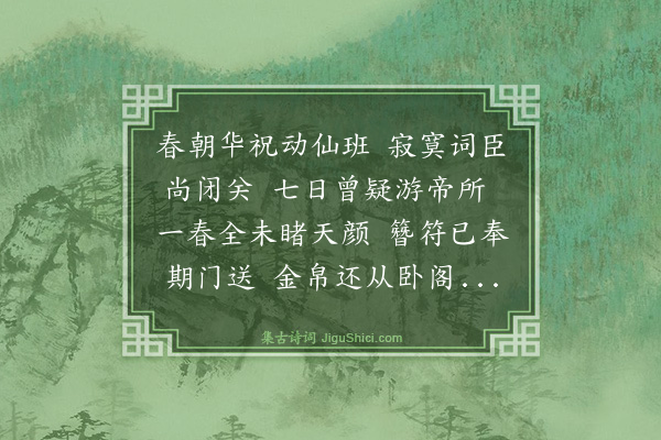 于慎行《纪赐四十首·其二十九·己夘春以病在告上疏乞归值圣体违和旋即万福再赐万喜金字白金文绮于私第拜恩》