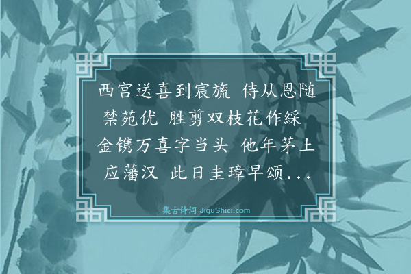 于慎行《纪赐四十首·其三十四·丙戌秋月以皇次子生赐万喜金字綵花金币等物》