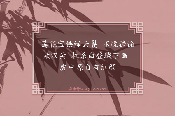 于慎行《题忠顺夫人画像四首·其四》