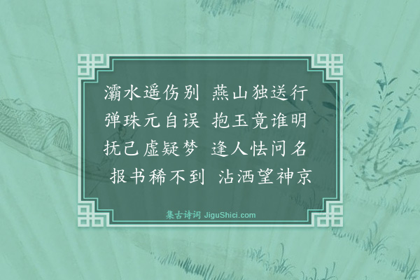 冯琦《送见素业师南还二首·其一》