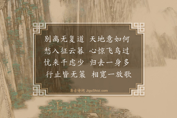 冯琦《送见素业师南还二首·其二》