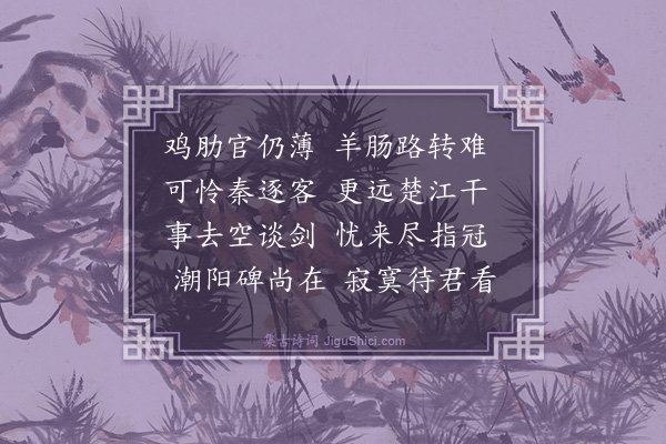 冯琦《送周尚宝以宁夏事谪潮阳尉》