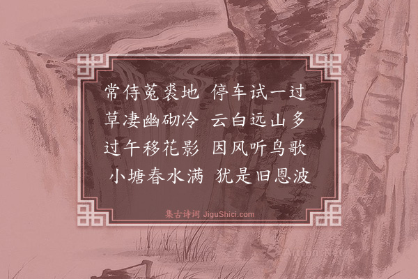 冯琦《观暨侍中园》