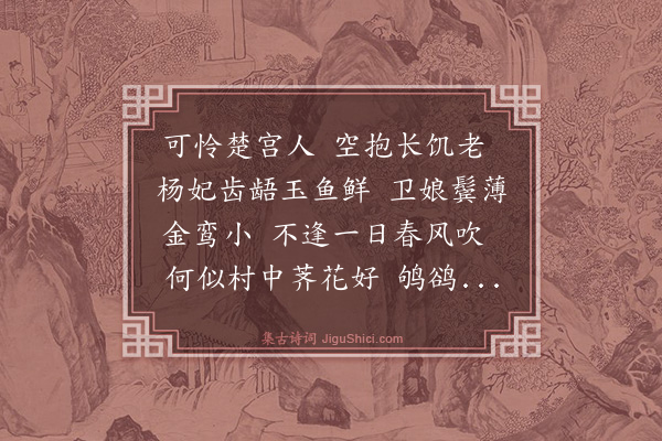 沈一贯《楚宫词》