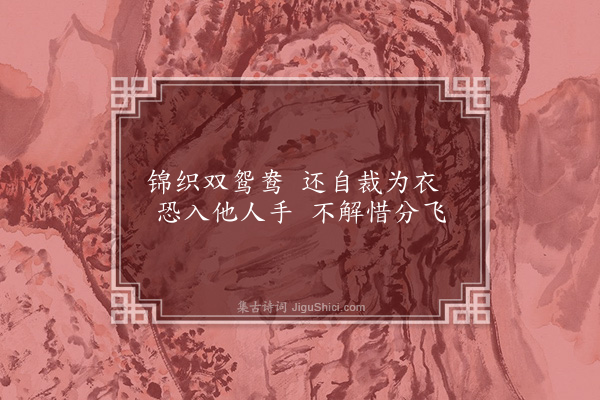 赵南星《古意二苜·其一》