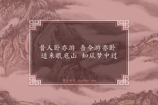 董应举《憩栖霞僧房》