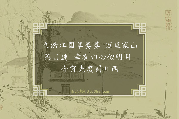 陈鹤《送人还蜀》