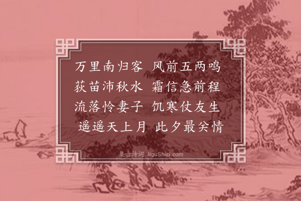 陈昂《归舟月下寄友》