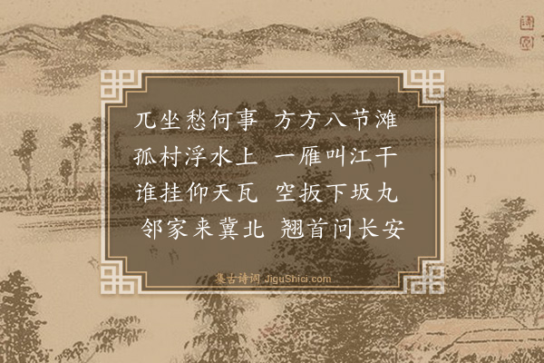 陈昂《愁坐》