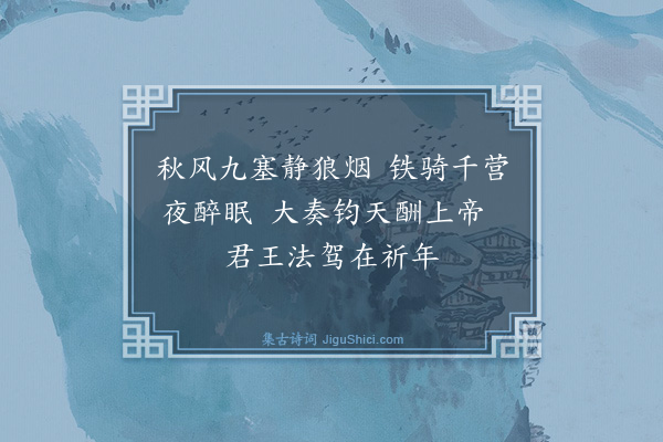 王伯稠《追昔感事八首·其一》