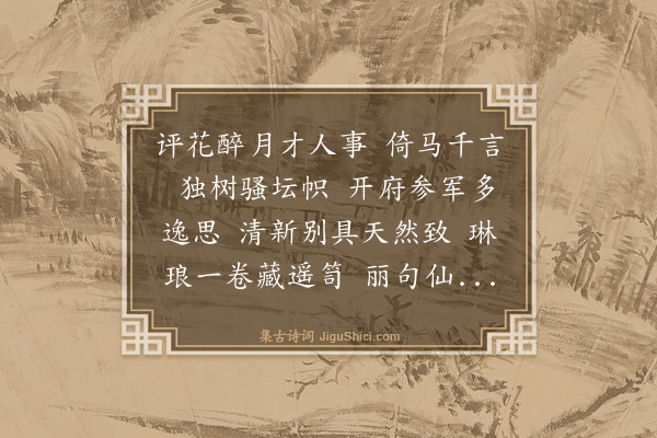 郑兰孙《明月生南浦》