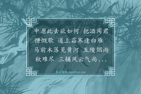 袁景休《兼送沈嘉则游中原兼访戚将军》