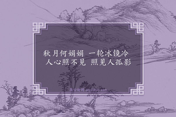 林章《秋闺二首·其一》