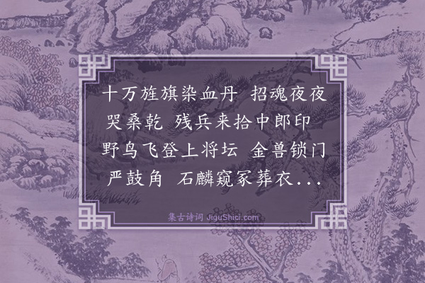 郑琰《哭李大将军》