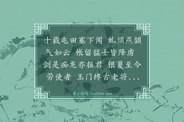 郑琰《赠庞西达将军》