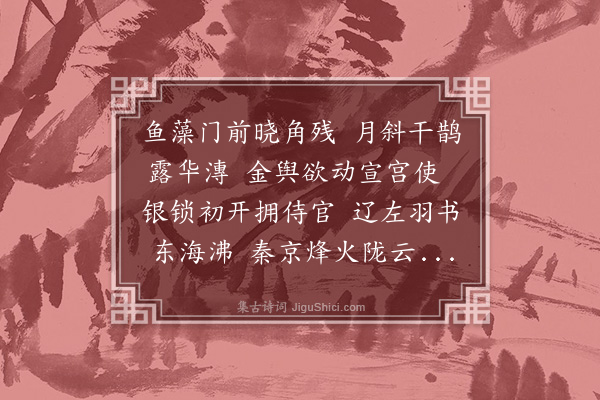 郑琰《春晓望阙》