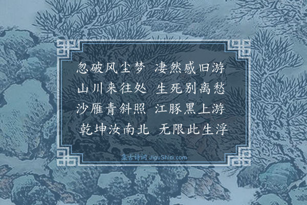 王叔承《渡江望金焦忆往岁与商任叔陆伯玉游兹来陆归商死矣感而有述》