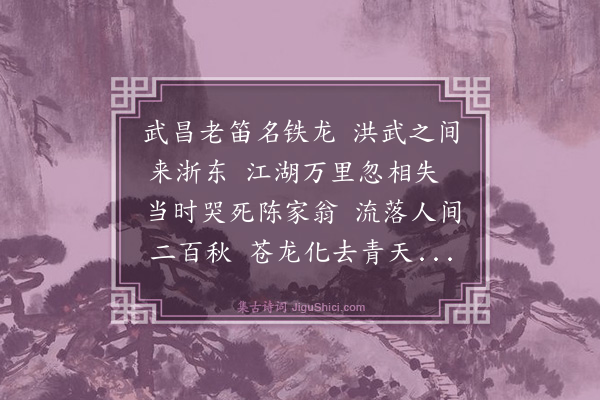 王叔承《铁笛歌》