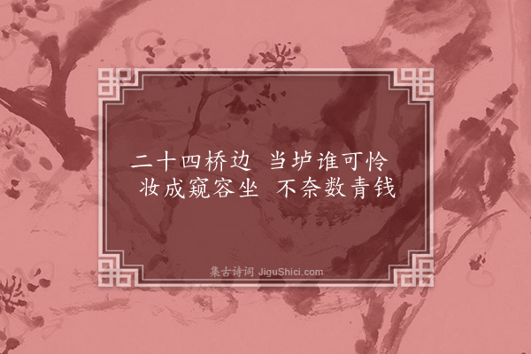 王叔承《扬州歌四首·其一》