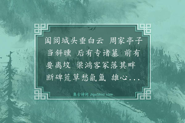 王叔承《侠香亭是要离专诸梁鸿葬处为周公瑕赋》