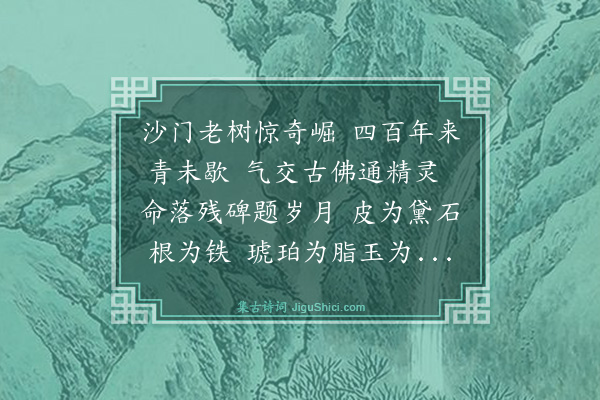 王叔承《震泽普济寺观古桧歌》