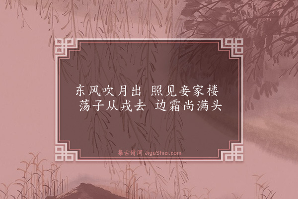 沈明臣《子夜四时歌·其一》