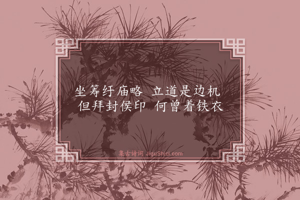 沈明臣《云阁薄边功三首·其二》