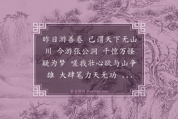 沈明臣《游张公洞》