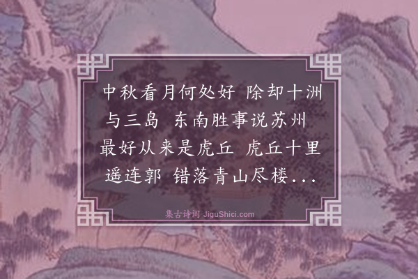 沈明臣《虎丘看月行》