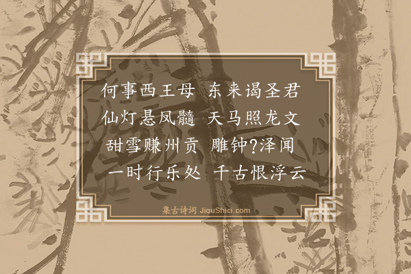 沈明臣《偶题》