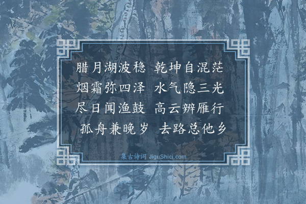 沈明臣《过巢湖》