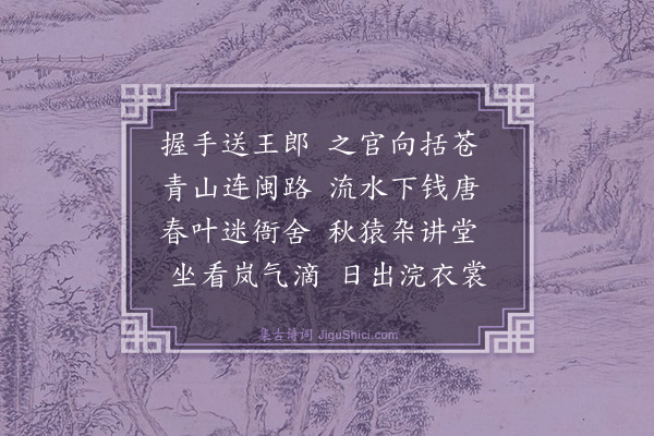 沈明臣《送王博士之括苍》