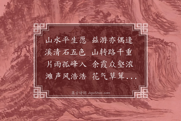 沈明臣《兹游》