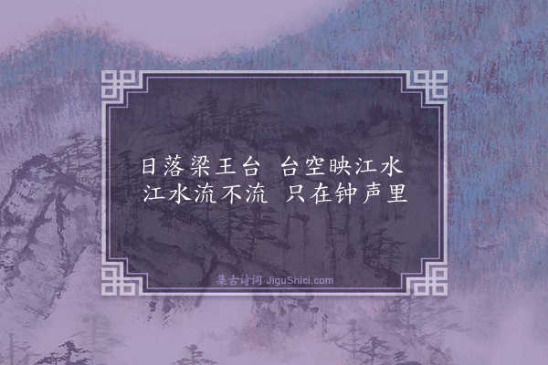 沈明臣《梁王台》