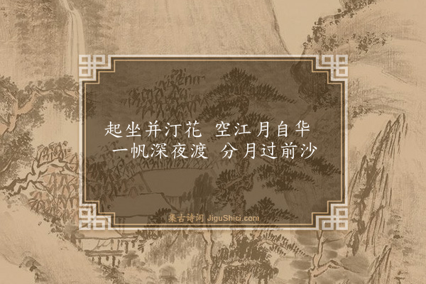 沈明臣《江夜》