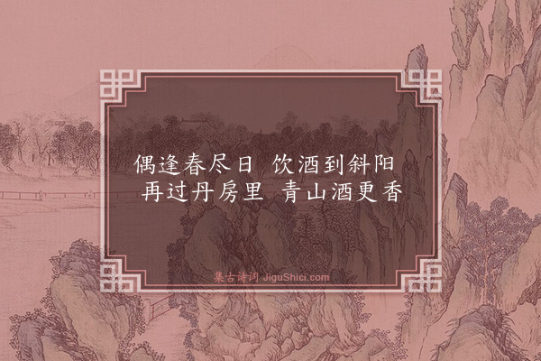 沈明臣《春尽日刘道士房》