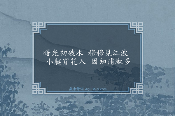 沈明臣《江曙》