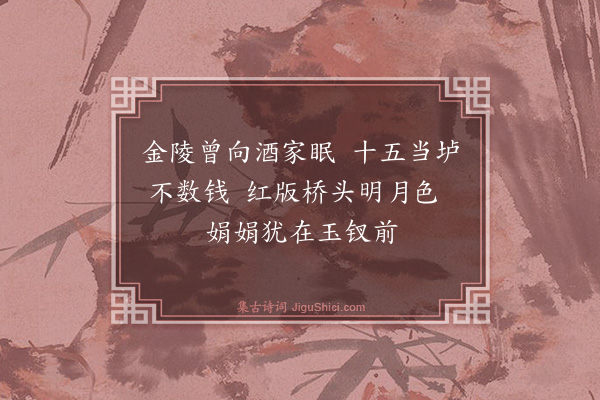 沈明臣《送人之南都》