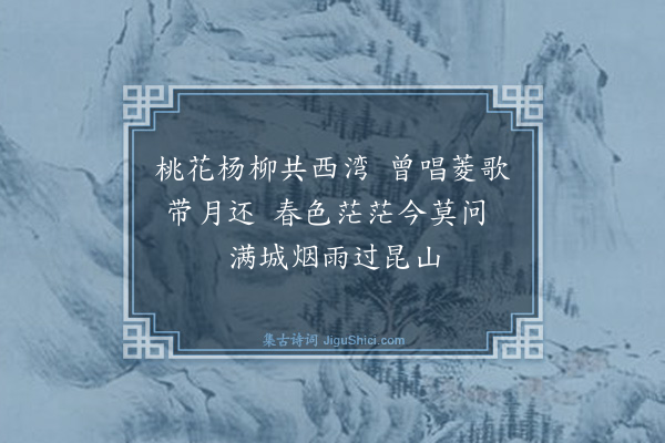 沈明臣《过昆山》