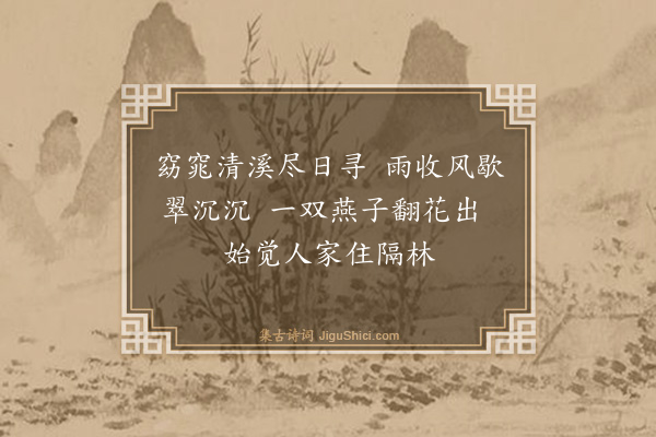 沈明臣《青溪》