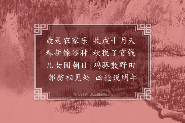 卢沄《田家吟》